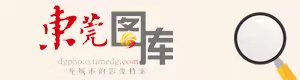 東莞圖庫